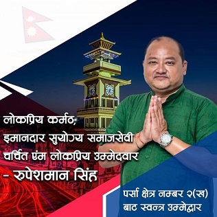 दलीय उम्मेद्वारलाई भारी पर्दै स्वतन्त्र उम्मेद्वार सिंह