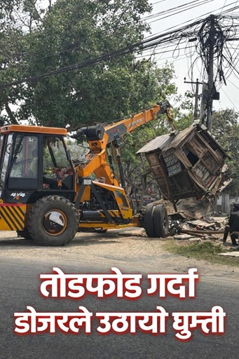 सोमबार बिहानदेखि वीरगञ्जमा पुनः डोजर चल्ने