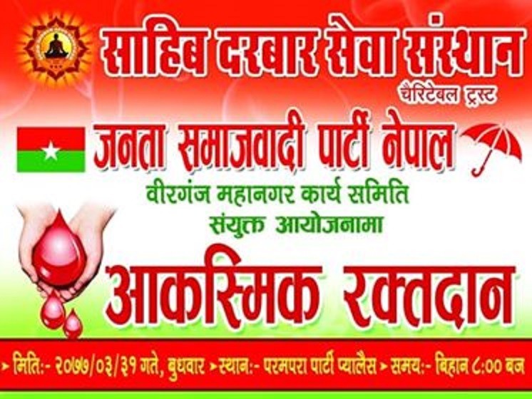 बीरगंजमा रगतको अभाव हुदां साहिब दरवारद्धारा आकस्मिक रतmादन कार्यक्रम गरीने