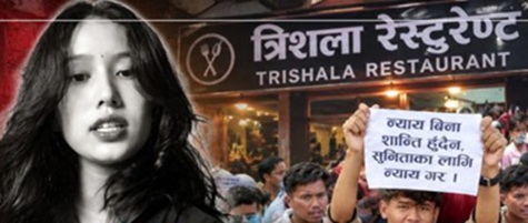 अनुसन्धान पुर्ण हुनुपर्ने , त्रिशाला रेष्टुरेन्ट शंकाको घेरा