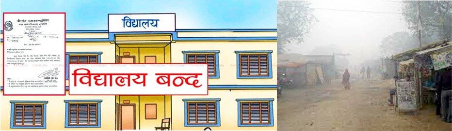 बीरगंजको तापक्रम ८ डिग्री सेल्सीयस , तिन दिन बिधालय बन्द