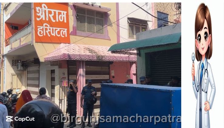 श्रीराम हस्पिटलमा सुत्केरी महिलाको मृत्यु , डाक्टर प्रिती यादव पुर्ण बिवादमा